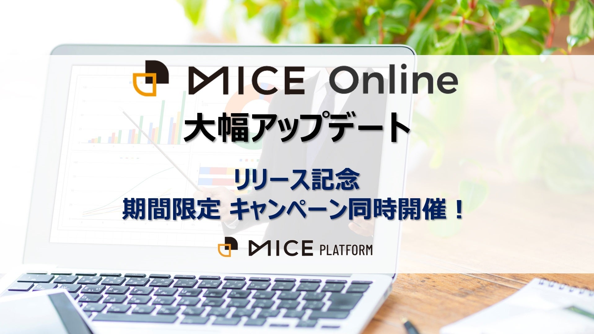 オンラインセミナーに最適！動画配信プラットフォーム「MICE Online」を大幅にアップデートし、初月無料になる記念キャンペーンを実施のサブ画像1