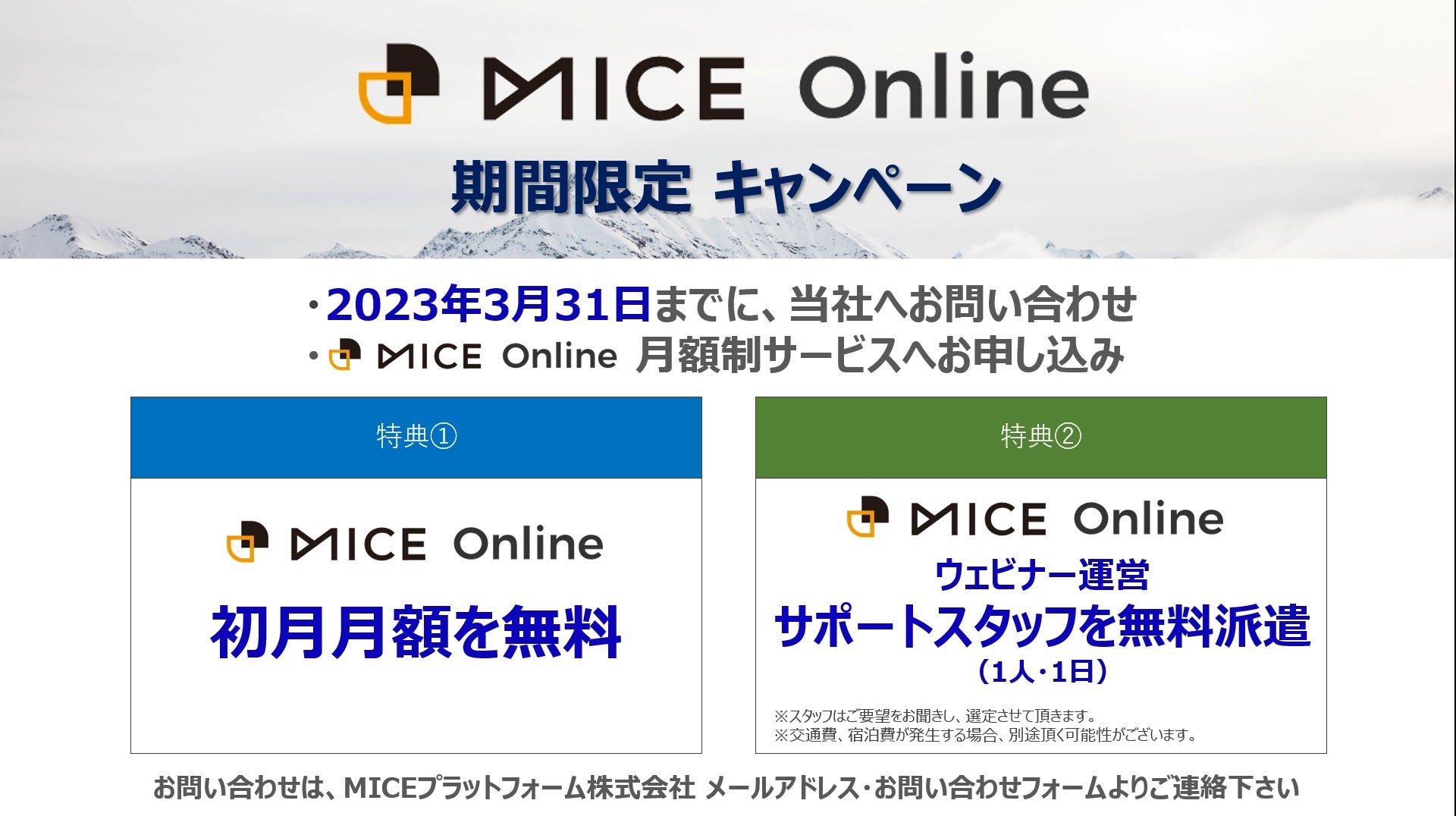 オンラインセミナーに最適！動画配信プラットフォーム「MICE Online」を大幅にアップデートし、初月無料になる記念キャンペーンを実施のサブ画像4_MICE Online期間限定キャンペーン