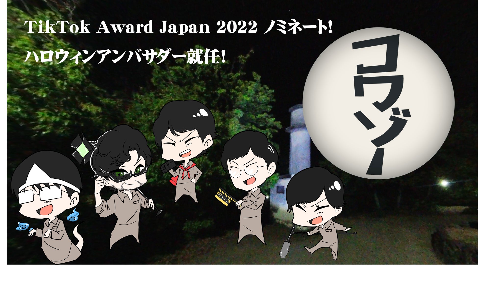 TikTok Award Japan 2022ノミネート！ハロウィンアンバサダー就任！TikTok、Youtubeで人気のホラーチャンネル”コワゾー@怖くてゾッとする体験型ホラー”のご紹介のサブ画像1