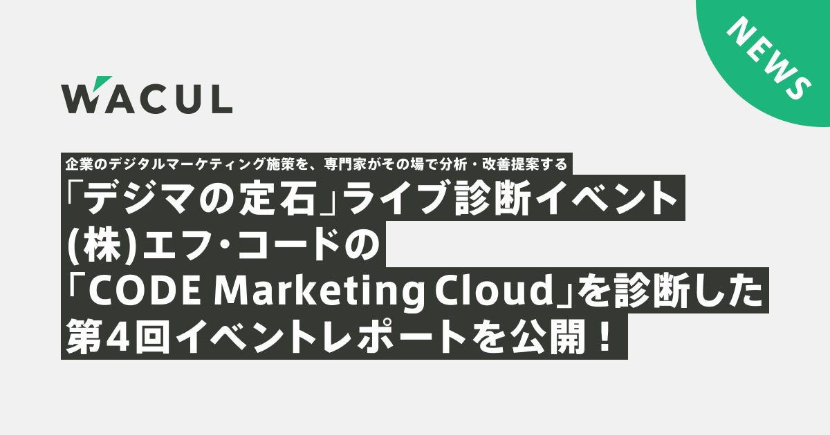 企業のデジタルマーケティング施策を、専門家がその場で分析・改善提案する「デジマの定石」ライブ診断イベント、エフ・コード社の「CODE Marketing Cloud」を診断したイベントレポートを公開！のサブ画像1