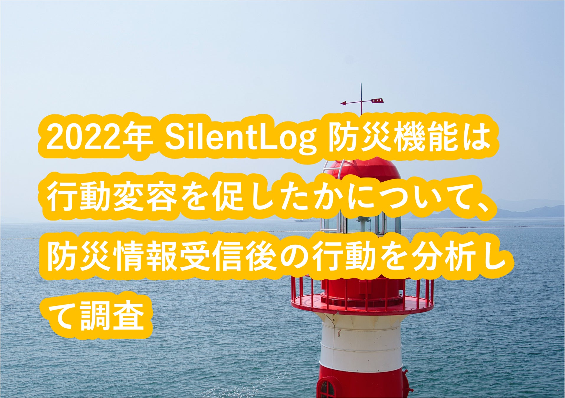 2022年 SilentLog 防災機能は行動変容を促したかについて、防災情報受信後の行動を分析して調査のサブ画像1