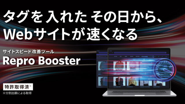 Repro、Webサイト全体の表示速度を簡単、運用レスで高速化する「Repro Booster」の提供を開始のメイン画像