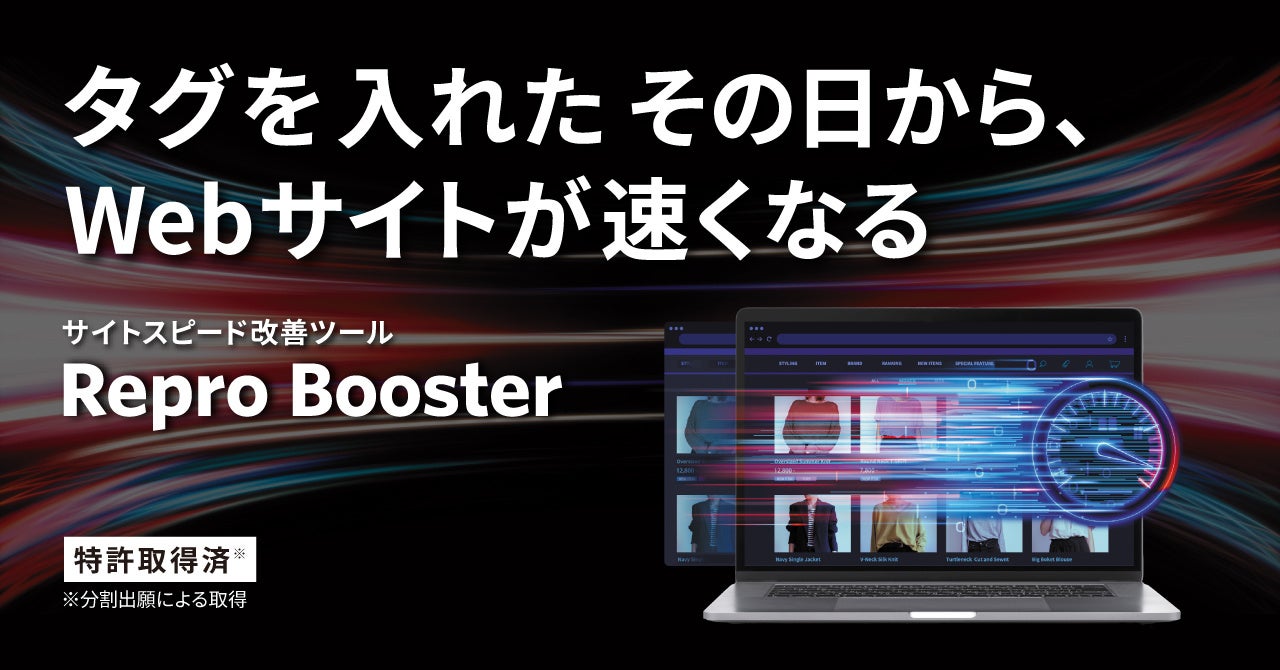 Repro、Webサイト全体の表示速度を簡単、運用レスで高速化する「Repro Booster」の提供を開始のサブ画像1