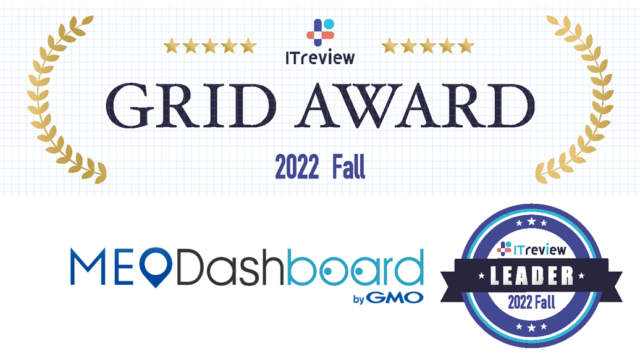 MEO総合管理ツール『MEO Dashboard byGMO』が「ITreview Grid Award 2022 Fall」の『MEOツール』部門で最高位『Leader』賞を唯一の6期連続受賞のメイン画像