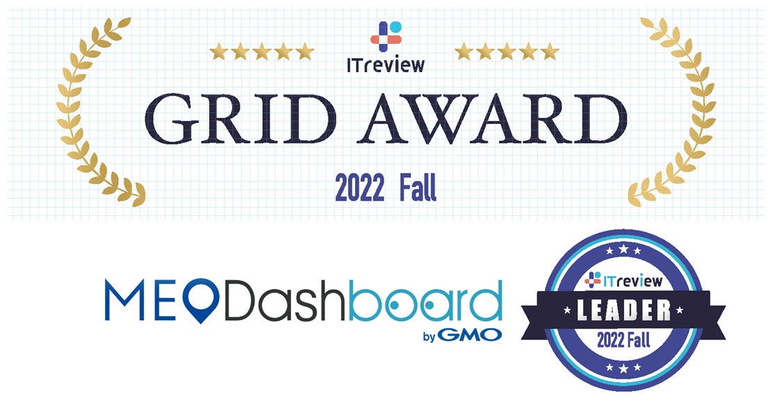 MEO総合管理ツール『MEO Dashboard byGMO』が「ITreview Grid Award 2022 Fall」の『MEOツール』部門で最高位『Leader』賞を唯一の6期連続受賞のサブ画像1