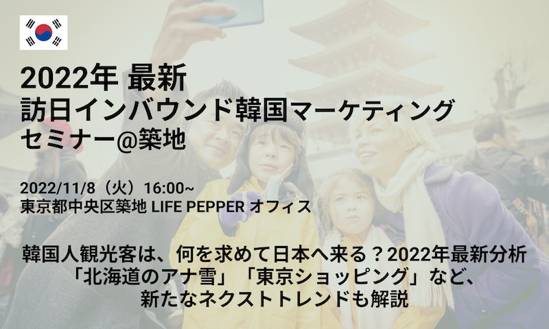 海外マーケティング支援数 1,000 社以上のLIFE PEPPER が最新の韓国インバウンドマーケティングセミナーを開催。「北海道のアナ雪」「東京ショッピング」など、最新の旅行トレンドも解説のサブ画像1