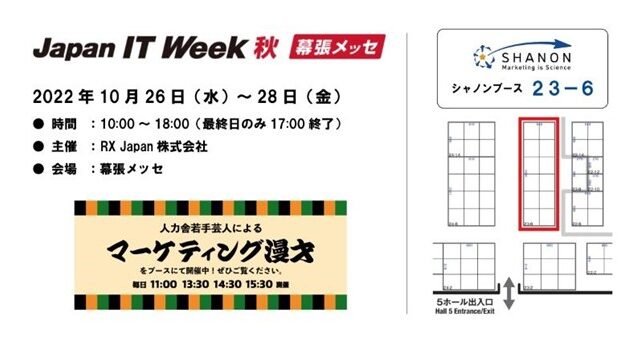 シャノン　日本最大のIT展示会「第13回 Japan IT Week 秋」ブース内にて人力舎若手芸人によるマーケティング漫才を披露のメイン画像