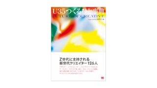 Z世代に支持される新世代のクリエイター126人を紹介！『U35つくるひと事典』刊行のメイン画像