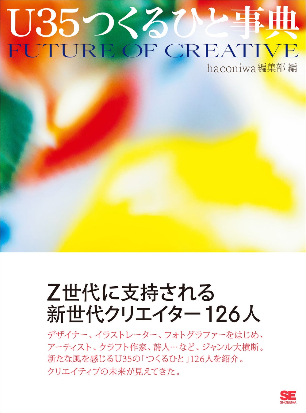 Z世代に支持される新世代のクリエイター126人を紹介！『U35つくるひと事典』刊行のサブ画像1