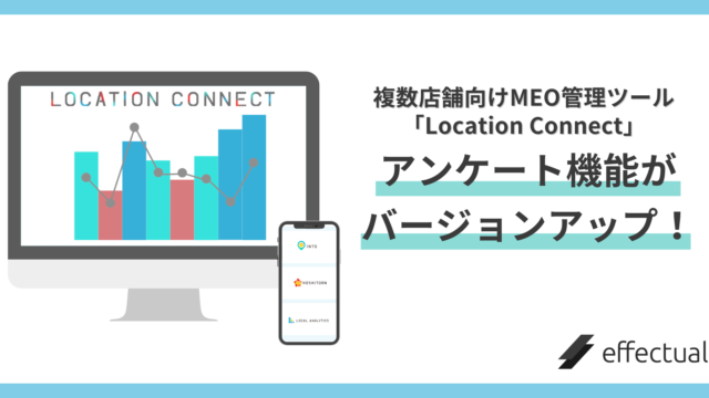 複数店舗向けMEO管理ツール「Location Connect」（ロケーションコネクト）のアンケート機能がバージョンアップ！のメイン画像
