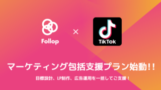 【Webマーケティングの知見のない企業様向け】 Tiktokマーケティング一括支援プラン始動のメイン画像