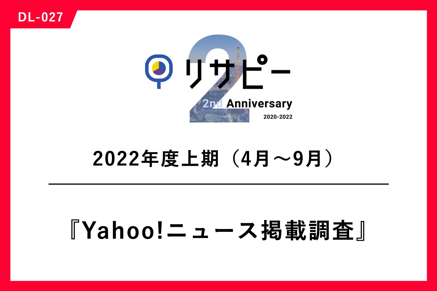 【PR・マーケティングご担当者様向け】Yahoo!ニュースに掲載されたPR事例を完全解説した、Yahoo!ニュース掲載調査事例（2022年度上期）ガイドを無料公開！のサブ画像1