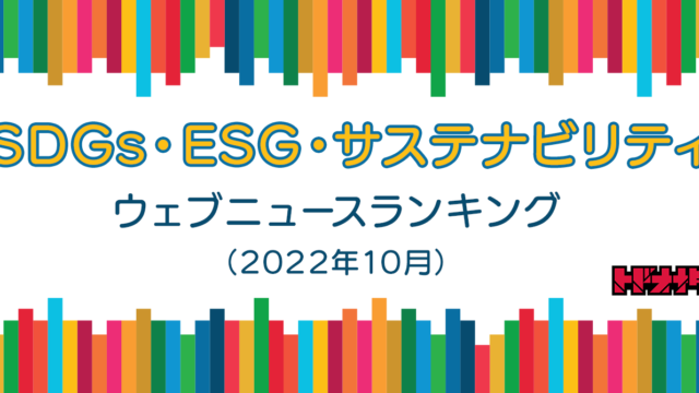 【Qlipperランキング】SDGs・ESG・サステナビリティ ウェブニュースランキング（2022年10月）のメイン画像