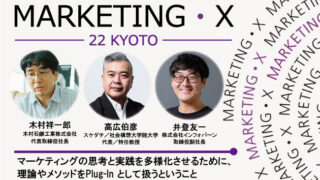 インフォバーン 取締役・井登友一が、11月16日に京都で開催されるカンファレンス『MARKETING・X-22 Kyoto-』のセッションに登壇のメイン画像
