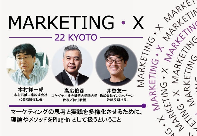 インフォバーン 取締役・井登友一が、11月16日に京都で開催されるカンファレンス『MARKETING・X-22 Kyoto-』のセッションに登壇のサブ画像1