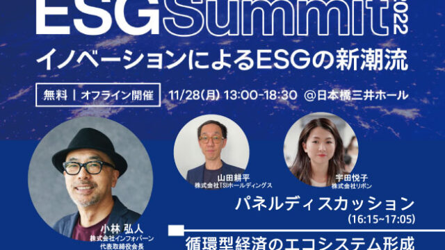 インフォバーン 代表取締役会長・小林弘人が『ESG Summit 2022』内のパネルディスカッション「循環型経済のエコシステム形成」に登壇！のメイン画像