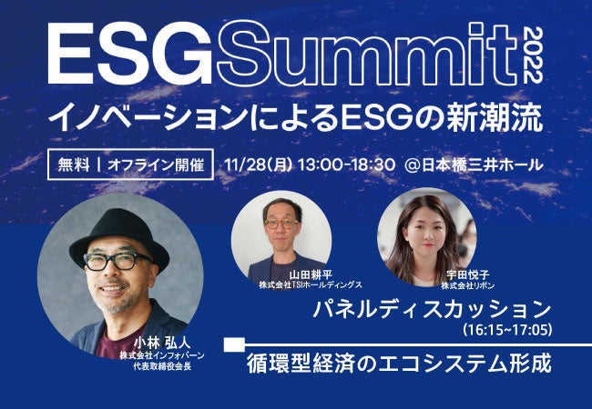 インフォバーン 代表取締役会長・小林弘人が『ESG Summit 2022』内のパネルディスカッション「循環型経済のエコシステム形成」に登壇！のサブ画像1