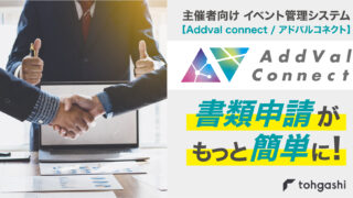 イベント管理システム【AddVal Connect／アドバルコネクト】がアップデート！申請書類の提出がもっと簡単にのメイン画像