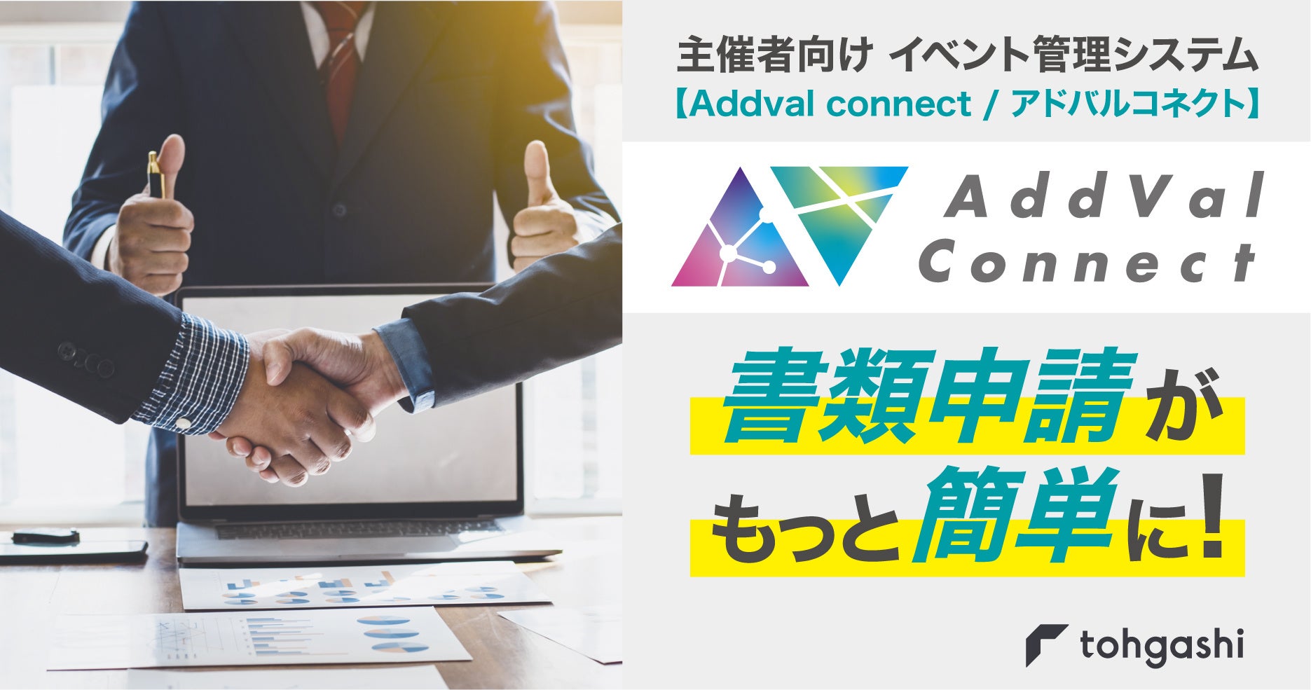 イベント管理システム【AddVal Connect／アドバルコネクト】がアップデート！申請書類の提出がもっと簡単にのサブ画像1