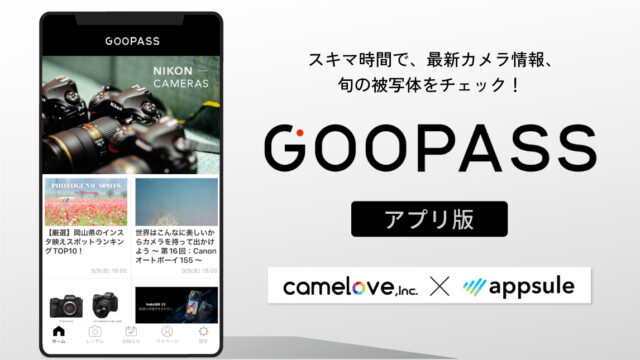 アプリ制作のアプセル、カメラブ様公式アプリ「GOOPASS」をリリース 〜サブスクサービス向けアプリ施策のメイン画像