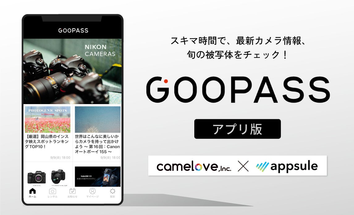 アプリ制作のアプセル、カメラブ様公式アプリ「GOOPASS」をリリース 〜サブスクサービス向けアプリ施策のサブ画像1