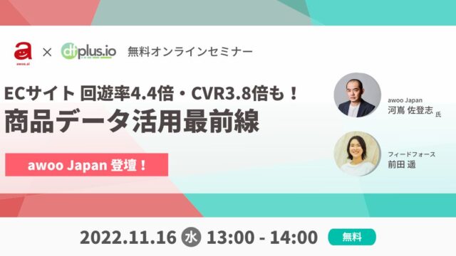 【11/16開催】dfplus.io、awoo Japanをゲストに迎え「ECサイト 回遊率4.4倍・CVR3.8倍も！商品データ活用最前線」セミナーを開催！のメイン画像