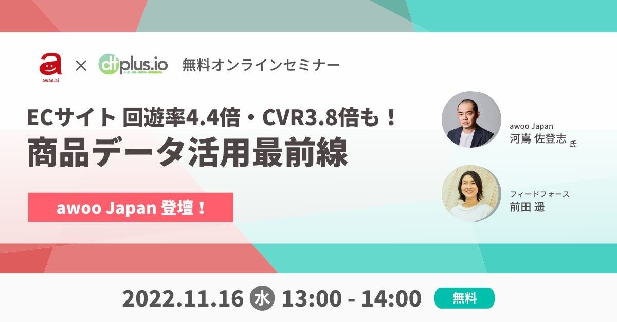 【11/16開催】dfplus.io、awoo Japanをゲストに迎え「ECサイト 回遊率4.4倍・CVR3.8倍も！商品データ活用最前線」セミナーを開催！のサブ画像1