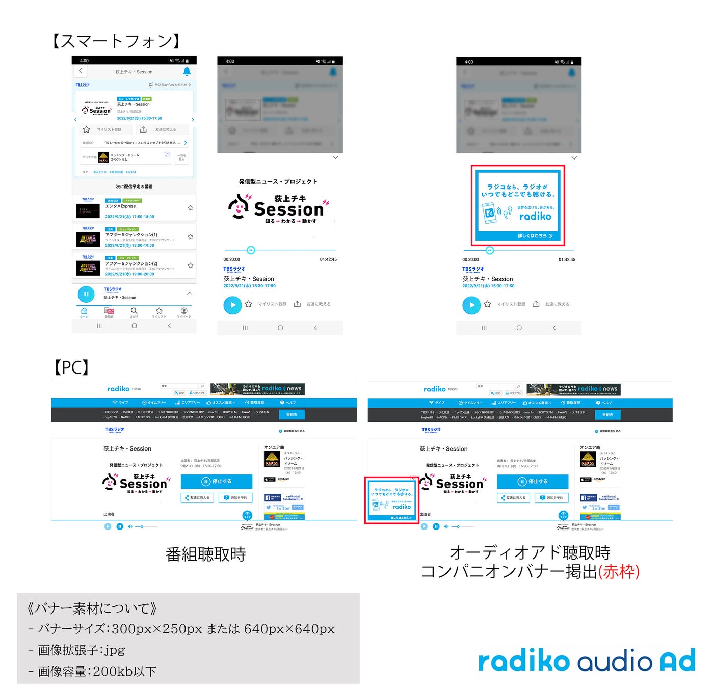 ターゲティングできるデジタル音声広告『ラジコオーディオアド』が、2つの新メニュー「コンパニオンバナー」「ラジコサーベイ（β版）」の提供を開始のサブ画像2