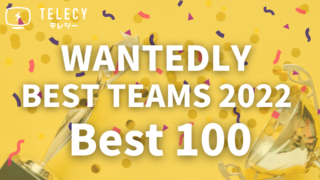 テレシー 、「WANTEDLY BEST TEAMS 2022 Best100」に選出！のメイン画像