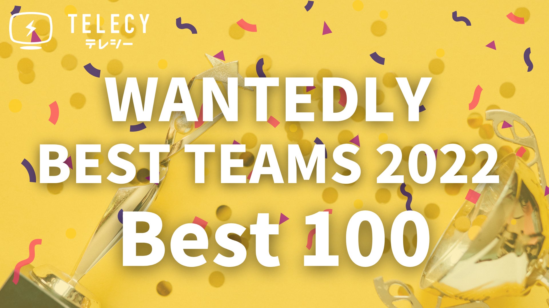 テレシー 、「WANTEDLY BEST TEAMS 2022 Best100」に選出！のサブ画像1