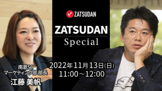 【ZATSUDAN】「堀江 貴⽂⽒ × 江藤 美帆⽒」 オンラインイベントのお知らせのメイン画像