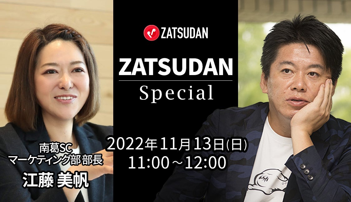 【ZATSUDAN】「堀江 貴⽂⽒ × 江藤 美帆⽒」 オンラインイベントのお知らせのサブ画像1