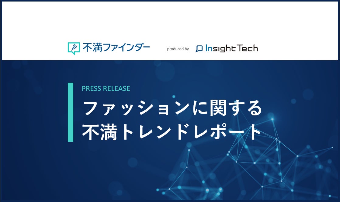 不満買取センターのInsight Techが、「服・ファッション」に関する不満トレンドをまとめたレポートを公開のサブ画像1