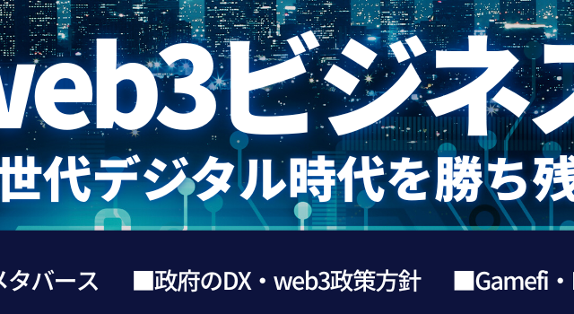 Web3領域の拡大と発展に貢献するSAKURA GUILD GAMES が、株式会社日本ビジネス出版の運営するサイト「環境ビジネスオンライン」サイト内に新メディア【web3ビジネス】を構築のメイン画像