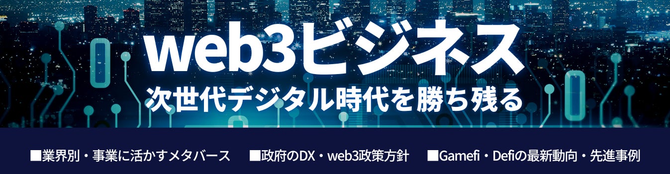 Web3領域の拡大と発展に貢献するSAKURA GUILD GAMES が、株式会社日本ビジネス出版の運営するサイト「環境ビジネスオンライン」サイト内に新メディア【web3ビジネス】を構築のサブ画像1