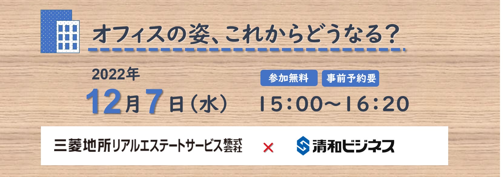 2022年12月7日（水）オンラインセミナー『オフィスの姿、これからどうなる？』開催！のサブ画像1