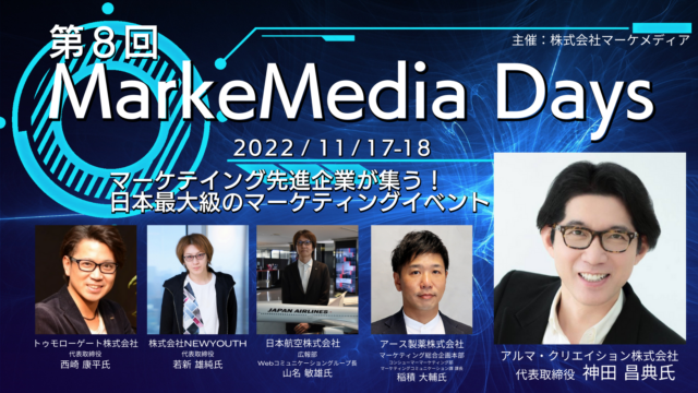 11／17・18開催！日本最大級のマーケティングイベント「第8回MarkeMedia Days」のメイン画像