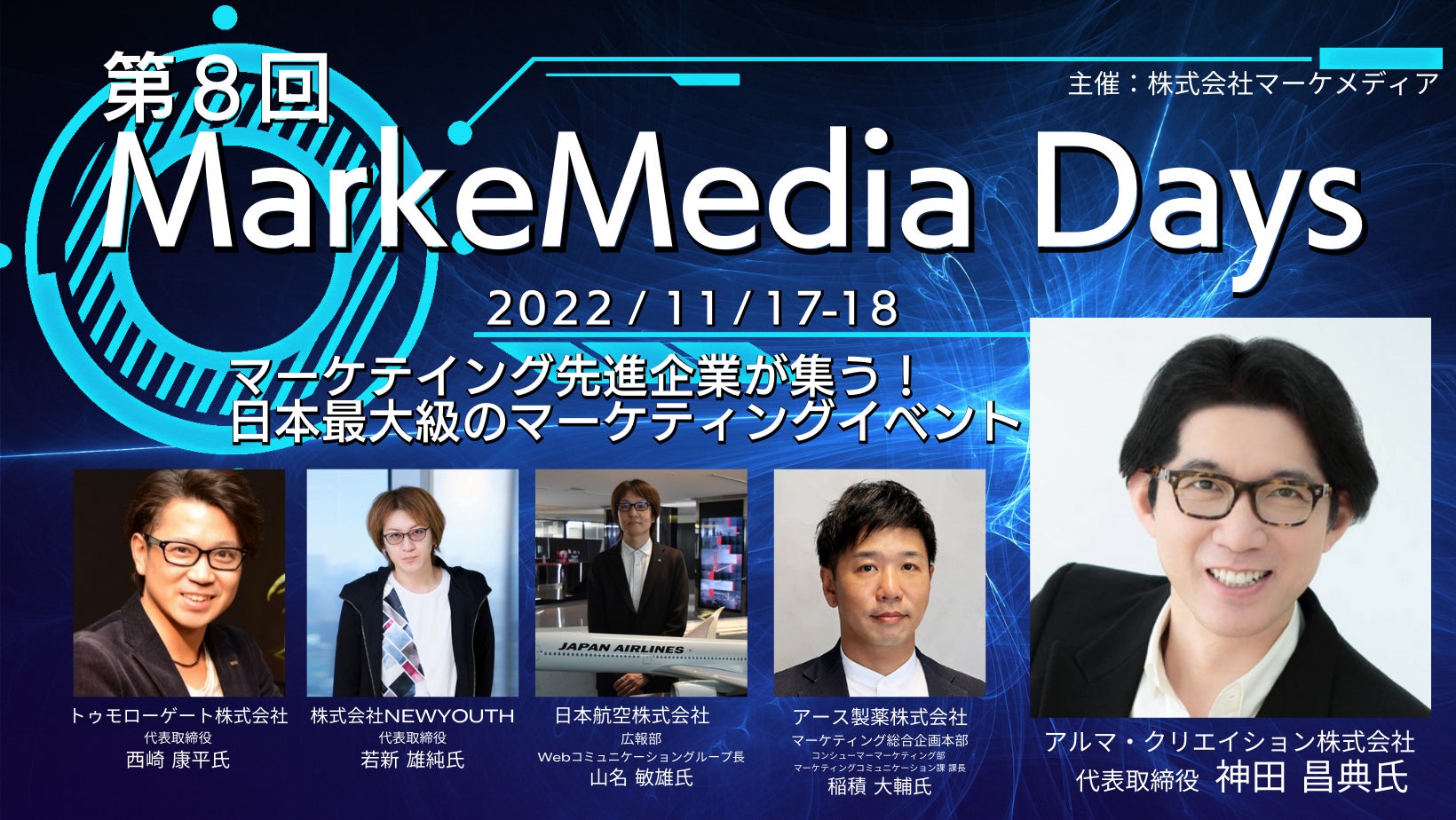 11／17・18開催！日本最大級のマーケティングイベント「第8回MarkeMedia Days」のサブ画像1