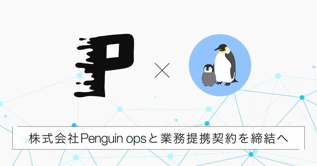 PARDEY株式会社、WEB3.0コミュニティ分析ツールを提供する株式会社 Penguin Opsと業務提携契約を締結へのサブ画像1