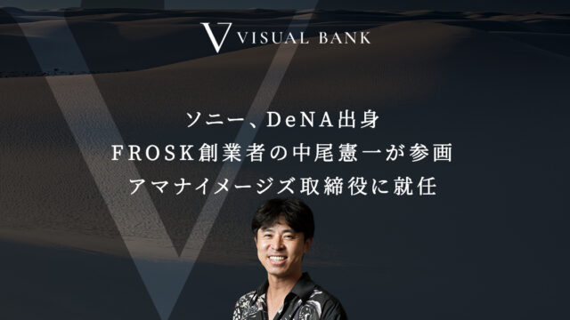 『Visual Bank』運営の“新生”アマナイメージズ、取締役に中尾憲一が就任。のメイン画像