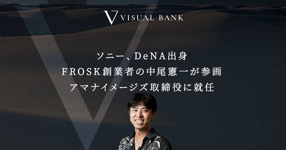 『Visual Bank』運営の“新生”アマナイメージズ、取締役に中尾憲一が就任。のサブ画像1