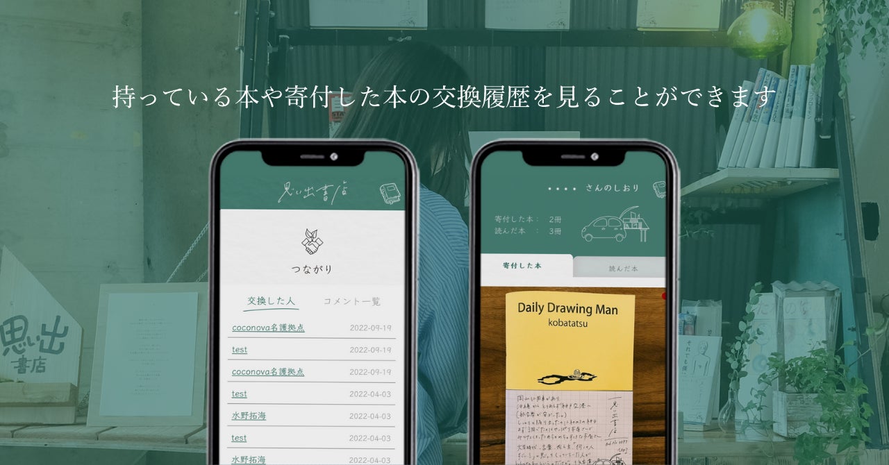 思い出の本を通じて、新たな人や本との出会いを。本の交換で繋がるSNS『思い出書店』β版リリースのサブ画像4