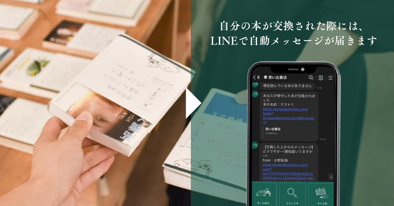 思い出の本を通じて、新たな人や本との出会いを。本の交換で繋がるSNS『思い出書店』β版リリースのサブ画像5