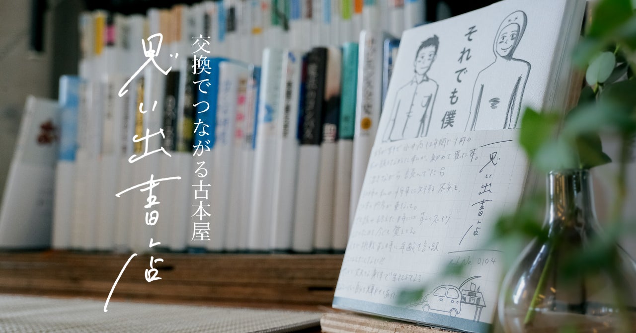 思い出の本を通じて、新たな人や本との出会いを。本の交換で繋がるSNS『思い出書店』β版リリースのサブ画像7