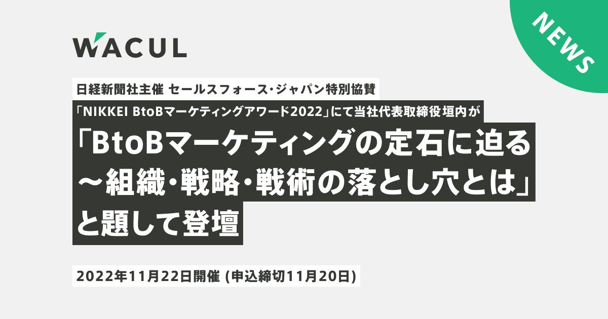 日経新聞社主催 セールスフォース・ジャパン特別協賛『NIKKEI BtoBマーケティングアワード2022』にて、当社代表取締役垣内の登壇が決定のサブ画像1