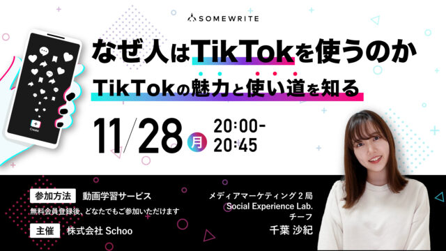 オンライン学習サービスを提供するSchooにサムライト所属のTikTokクリエイターが講師として登壇(11月28日放送)のメイン画像