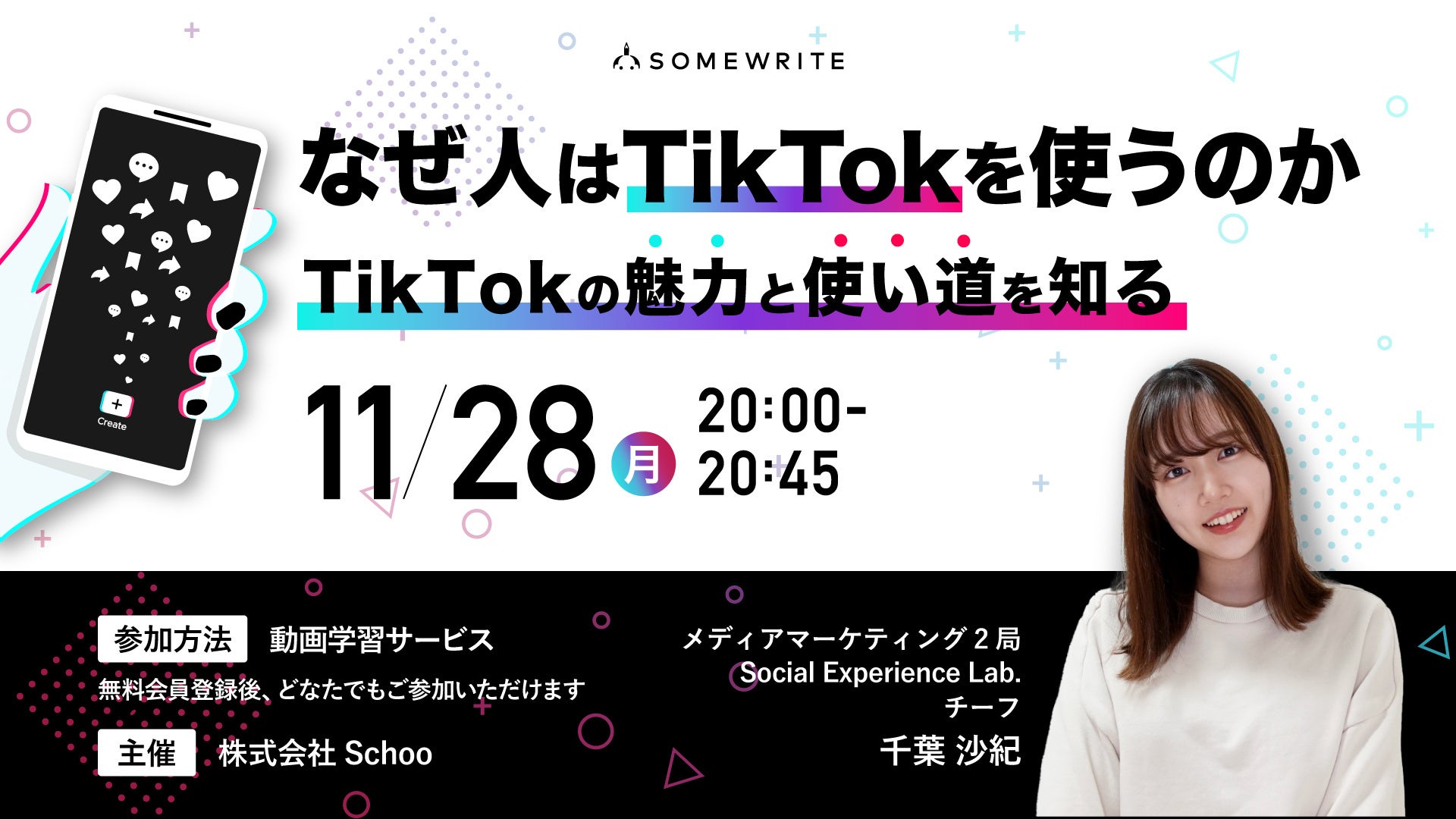 オンライン学習サービスを提供するSchooにサムライト所属のTikTokクリエイターが講師として登壇(11月28日放送)のサブ画像1
