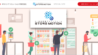 AI商品認識ソリューション「StoreMotion」のスペシャルサイトを公開のメイン画像
