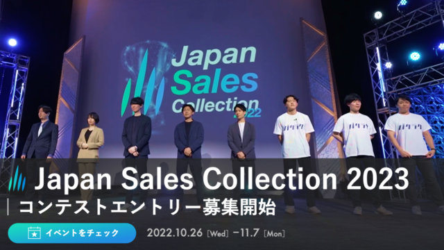 昨年度4000名を「Japan Sales Collection」を今年度も開催！【営業コンテスト参加企業募集中】のメイン画像