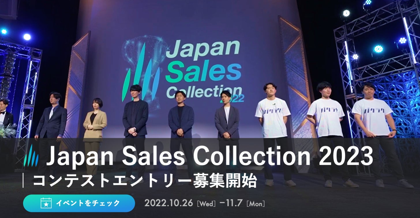 昨年度4000名を「Japan Sales Collection」を今年度も開催！【営業コンテスト参加企業募集中】のサブ画像1